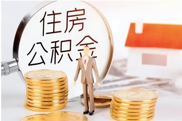 武安公积金支取（支取住房公积金）