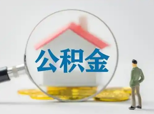 武安离职的时候可以取公积金吗（离职能取住房公积金吗）